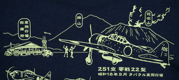 ラバウル戦闘機隊Ｔシャツ デザイン機解説 ⑬ ２５１空 零戦２２型